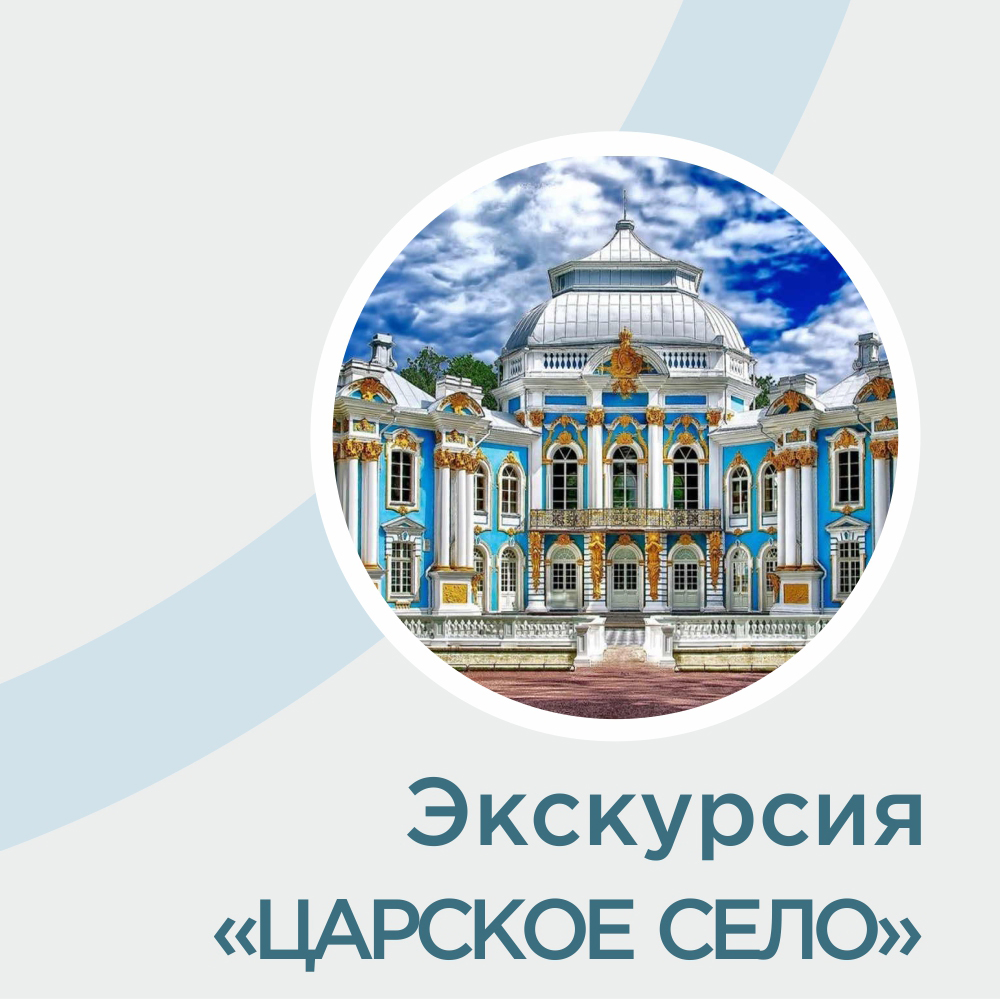 Авторские экскурсии СПБ. Картинки корпоративная поездка в Питер.